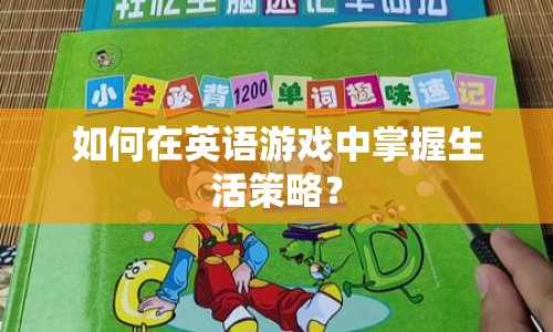 如何在英語游戲中掌握生活策略？