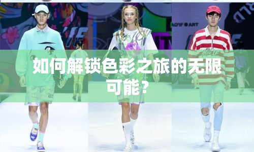 如何解鎖色彩之旅的無限可能？