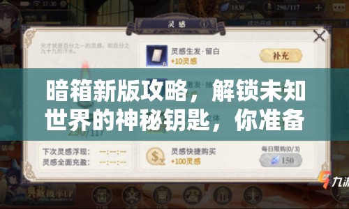 暗箱新版攻略，解鎖未知世界的神秘鑰匙，你準(zhǔn)備好了嗎？