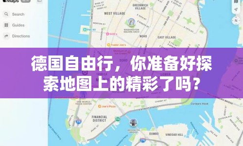 德國自由行，你準(zhǔn)備好探索地圖上的精彩了嗎？