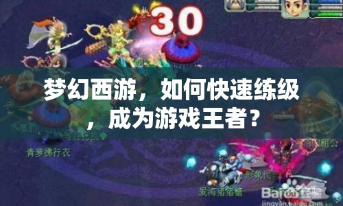 夢幻西游，如何快速練級，成為游戲王者？