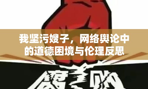我堅(jiān)污嫂子，網(wǎng)絡(luò)輿論中的道德困境與倫理反思
