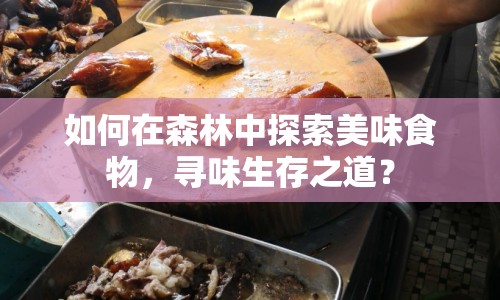 如何在森林中探索美味食物，尋味生存之道？