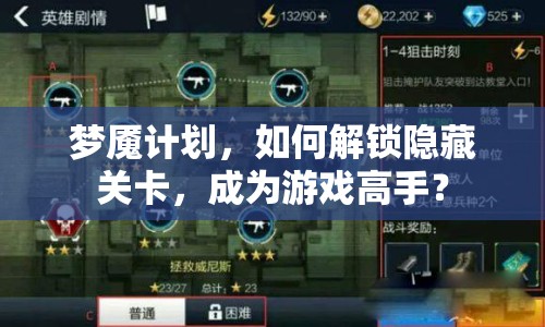 夢(mèng)魘計(jì)劃，如何解鎖隱藏關(guān)卡，成為游戲高手？