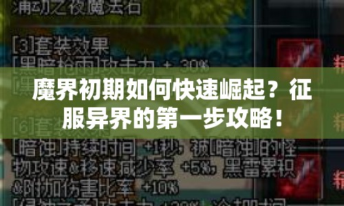 魔界初期如何快速崛起？征服異界的第一步攻略！