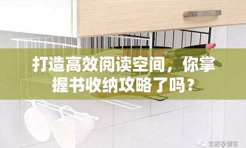 打造高效閱讀空間，你掌握書收納攻略了嗎？