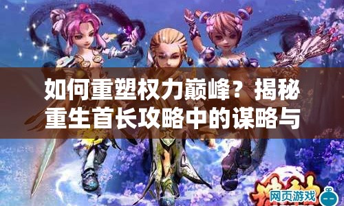 如何重塑權(quán)力巔峰？揭秘重生首長攻略中的謀略與智慧！