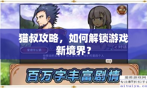 貓叔攻略，如何解鎖游戲新境界？