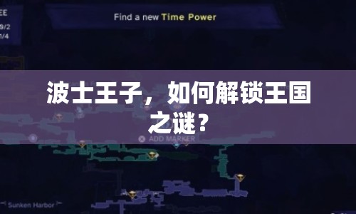 波士王子，如何解鎖王國(guó)之謎？