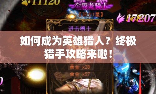 如何成為英雄獵人？終極獵手攻略來啦！