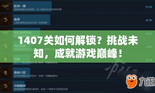 1407關(guān)如何解鎖？挑戰(zhàn)未知，成就游戲巔峰！