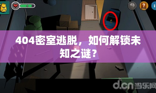 404密室逃脫，如何解鎖未知之謎？