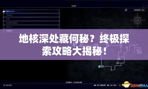 地核深處藏何秘？終極探索攻略大揭秘！