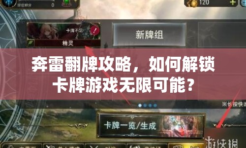 奔雷翻牌攻略，如何解鎖卡牌游戲無限可能？
