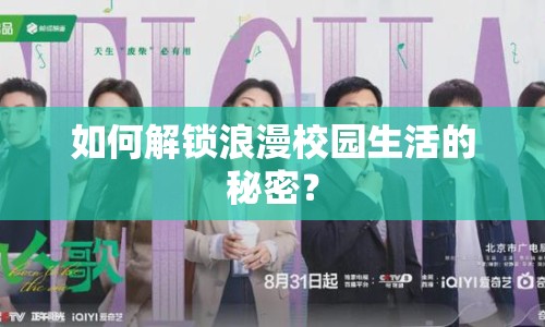 如何解鎖浪漫校園生活的秘密？
