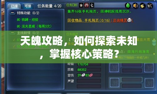 天魄攻略，如何探索未知，掌握核心策略？