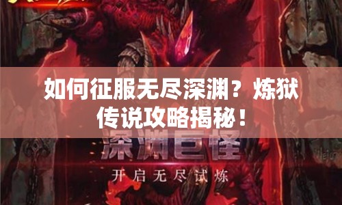 如何征服無(wú)盡深淵？煉獄傳說(shuō)攻略揭秘！