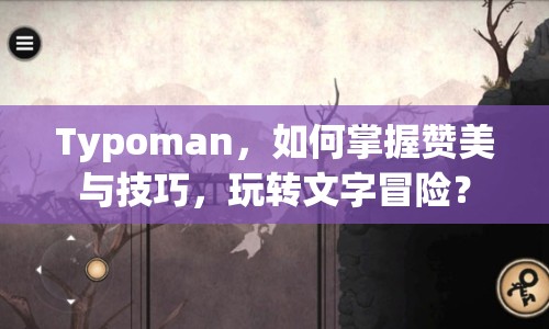 Typoman，如何掌握贊美與技巧，玩轉(zhuǎn)文字冒險？