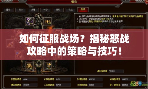 如何征服戰(zhàn)場？揭秘怒戰(zhàn)攻略中的策略與技巧！
