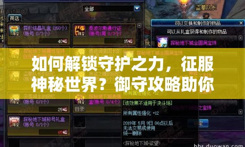 如何解鎖守護(hù)之力，征服神秘世界？御守攻略助你實(shí)現(xiàn)！