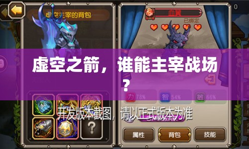 虛空之箭，誰能主宰戰(zhàn)場？