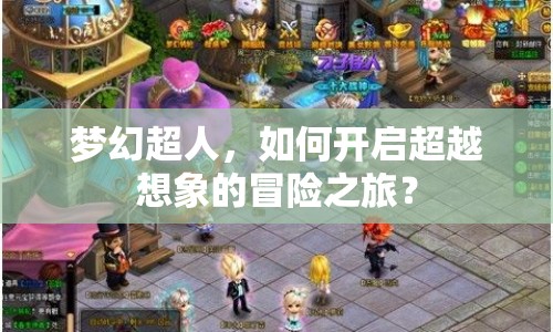 夢(mèng)幻超人，如何開啟超越想象的冒險(xiǎn)之旅？