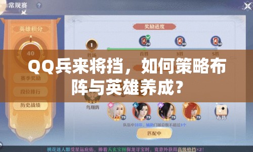 QQ兵來將擋，如何策略布陣與英雄養(yǎng)成？