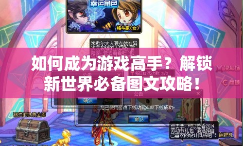 如何成為游戲高手？解鎖新世界必備圖文攻略！