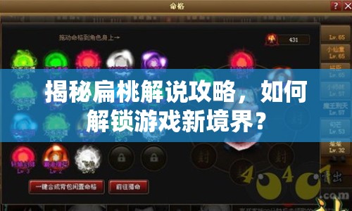 揭秘扁桃解說攻略，如何解鎖游戲新境界？