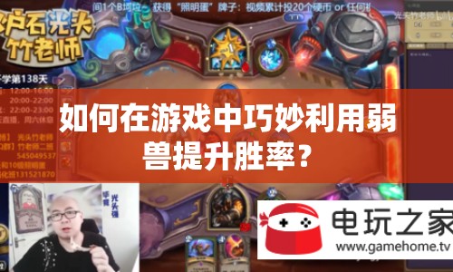 如何在游戲中巧妙利用弱獸提升勝率？