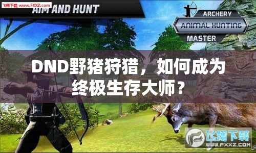 DND野豬狩獵，如何成為終極生存大師？