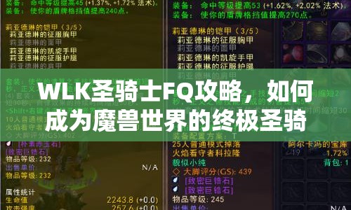 WLK圣騎士FQ攻略，如何成為魔獸世界的終極圣騎士？
