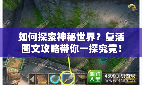 如何探索神秘世界？復(fù)活圖文攻略帶你一探究竟！