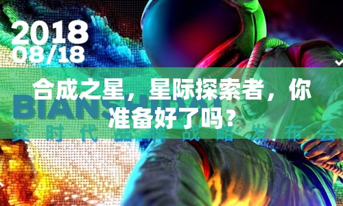 合成之星，星際探索者，你準(zhǔn)備好了嗎？