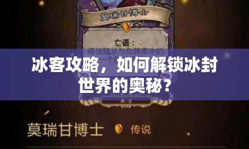 冰客攻略，如何解鎖冰封世界的奧秘？