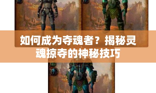 如何成為奪魂者？揭秘靈魂掠奪的神秘技巧