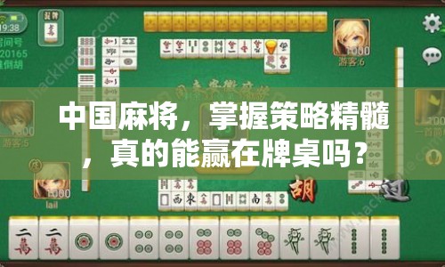 中國(guó)麻將，掌握策略精髓，真的能贏在牌桌嗎？