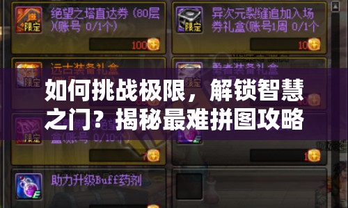 如何挑戰(zhàn)極限，解鎖智慧之門？揭秘最難拼圖攻略！
