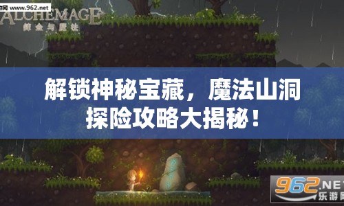 解鎖神秘寶藏，魔法山洞探險攻略大揭秘！