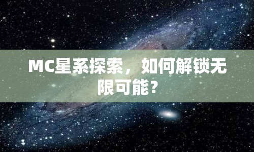 MC星系探索，如何解鎖無限可能？
