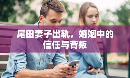 尾田妻子出軌，婚姻中的信任與背叛