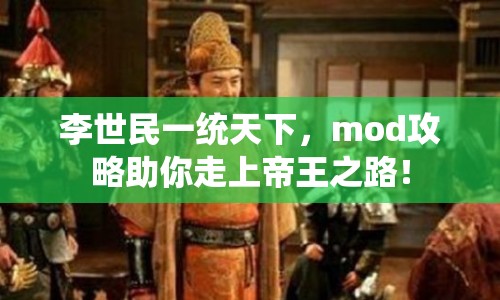 李世民一統(tǒng)天下，mod攻略助你走上帝王之路！