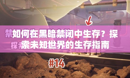 如何在黑暗禁閉中生存？探索未知世界的生存指南