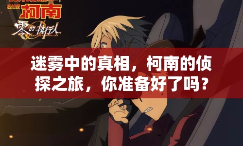 迷霧中的真相，柯南的偵探之旅，你準備好了嗎？