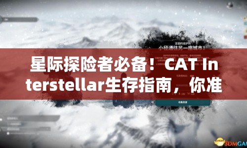 星際探險者必備！CAT Interstellar生存指南，你準備好了嗎？