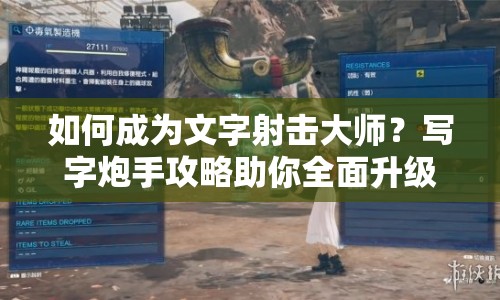 如何成為文字射擊大師？寫(xiě)字炮手攻略助你全面升級(jí)！