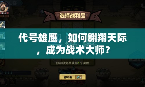 代號雄鷹，如何翱翔天際，成為戰(zhàn)術大師？