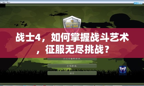 戰(zhàn)士4，如何掌握戰(zhàn)斗藝術(shù)，征服無盡挑戰(zhàn)？