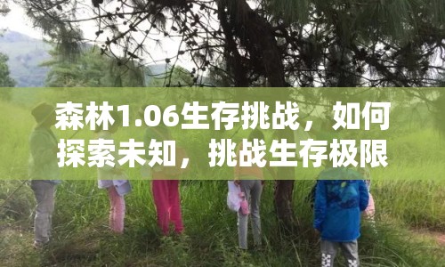 森林1.06生存挑戰(zhàn)，如何探索未知，挑戰(zhàn)生存極限？