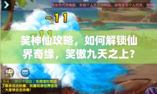 笑神仙攻略，如何解鎖仙界奇緣，笑傲九天之上？